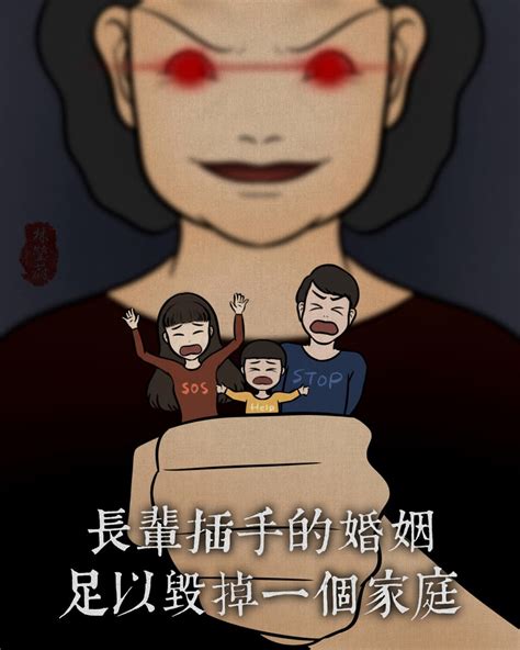 婚姻梗圖|長輩插手的婚姻